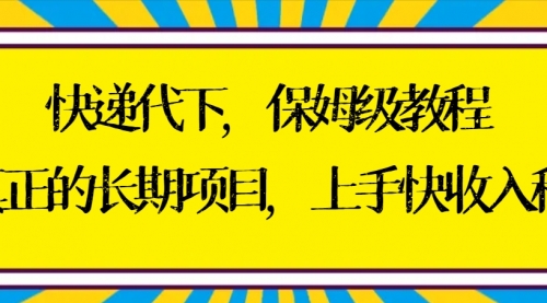 【副业8954期】快递代下保姆级教程,真正的长期项目,上手快收入稳【实操+渠道】-春生副业网