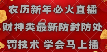 【副业8955期】农历新年必火直播 财神类最新防封防处罚技术 学会马上播-春生副业网 