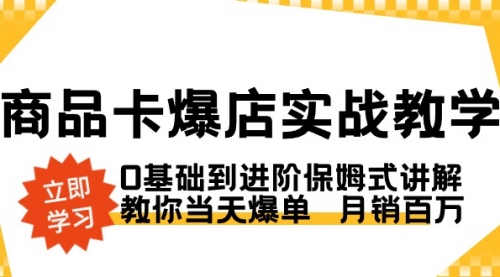【副业8964期】商品卡·爆店实战教学，0基础到进阶保姆式讲解，教你当天爆单 月销百万-春生副业网 