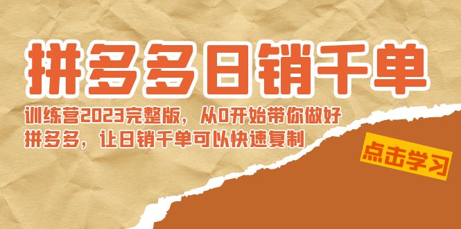 【副业8965期】拼多多日销千单训练营2023完整版，从0开始带你做好拼多多-春生副业网 