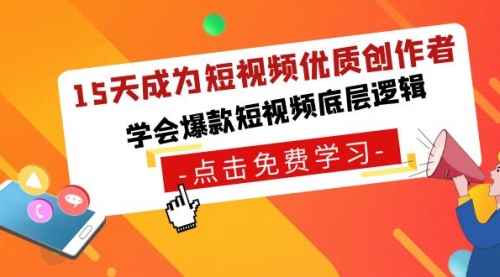 【副业8966期】15天成为短视频-优质创作者，学会爆款短视频底层逻辑-春生副业网 