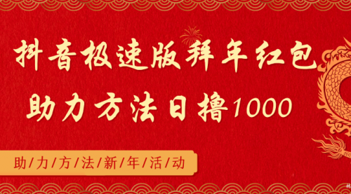 【副业8969期】抖音极速版拜年红包助力方法日撸1000+-春生副业网 