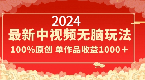 【副业8971期】2024最新中视频无脑玩法，作品制作简单，100%原创，单作品收益1000＋-春生副业网 