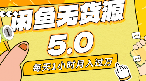 【副业8974期】每天一小时，月入1w+，咸鱼无货源全新5.0版本，简单易上手-春生副业网 