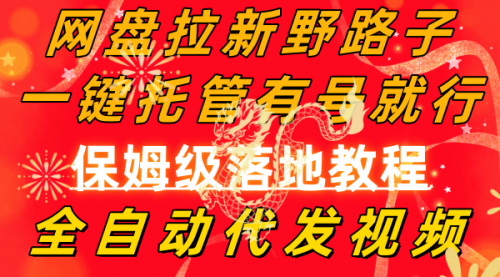 【副业8976期】网盘拉新野路子，一键托管有号就行，全自动代发视频，每日躺赚2000＋-春生副业网 