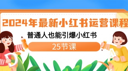 【副业8978期】2024年最新小红书运营课程：普通人也能引爆小红书（25节课）-春生副业网 