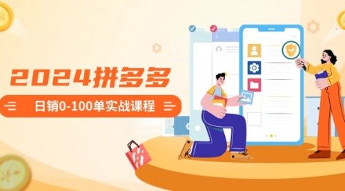 【副业8980期】2024拼多多日销0-100单实战课程：新手注册开店到日销100单整套流程-春生副业网 