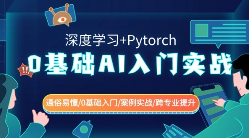 【副业8981期】0基础 AI入门实战(深度学习+Pytorch) 通俗易懂/0基础入门/案例实战/-春生副业网 