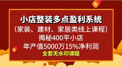 【副业8987期】小店整装-多点盈利系统（家装、建材、家居类线上课程）揭秘400平小店年-春生副业网 
