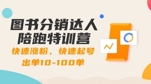【副业8988期】图书分销达人陪跑特训营：快速涨粉，快速起号出单10-100单！-春生副业网 