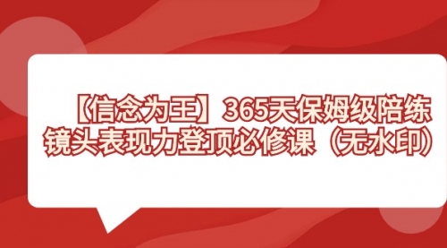 【副业8992期】365天-保姆级陪练，镜头表现力登顶必修课（无水印）-春生副业网 
