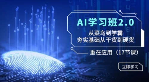 【副业8994期】AI学习班2.0：从菜鸟到学霸，夯实基础从干货到硬货，重在应用（17节课）-春生副业网 