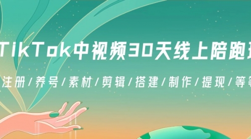 【副业8995期】TikTok中视频-30天线上陪跑班:注册/养号/素材/剪辑/搭建/制作/提现/等-春生副业网
