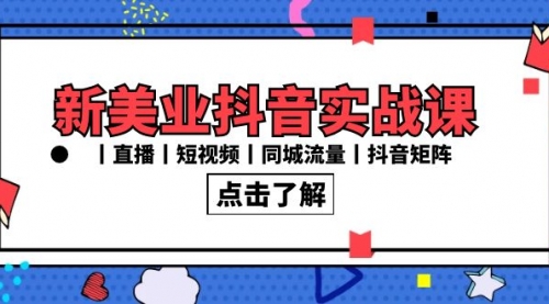 【副业8996期】新美业抖音实战课丨直播丨短视频丨同城流量丨抖音矩阵（30节课）-春生副业网 