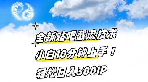 【副业8997期】全新贴吧截流技术 小白10分钟上手! 轻松日入300IP-春生副业网 