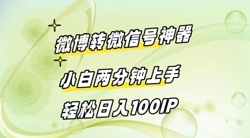 【副业8998期】微博转微信号神器 小白两分钟上手 轻松日入100IP-春生副业网 
