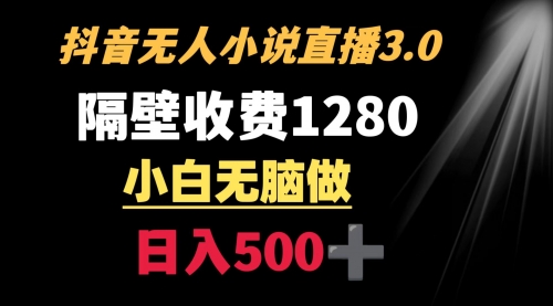 【副业9001期】隔壁收费1280 轻松日入500+，抖音小说无人3.0玩法-春生副业网 