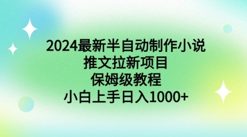 【副业9003期】2024最新半自动制作小说推文拉新项目，保姆级教程，小白上手日入1000+-春生副业网 