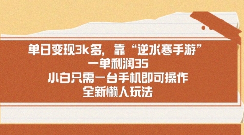 【副业9008期】单日变现3k多，靠“逆水寒手游”，一单利润35-春生副业网 