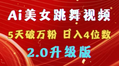 【副业9012期】靠Ai美女跳舞视频，5天破万粉，日入4位数，多种变现方式，升级版2.0-春生副业网 