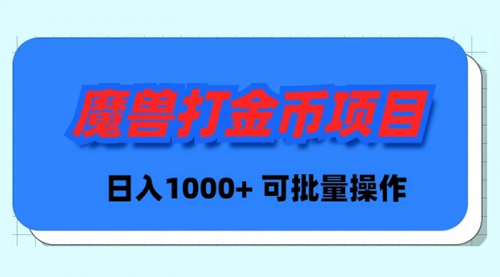 【副业9017期】魔兽世界Plus版本自动打金项目，日入 1000+，可批量操作-春生副业网 