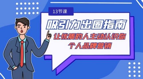 【副业9024期】吸引力-出圈指南-让优质的人主动认识你-个人品牌营销-春生副业网 
