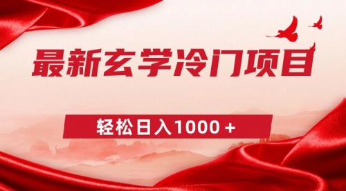 【副业9025期】最新冷门玄学项目，零成本一单268，轻松日入1000＋-春生副业网 