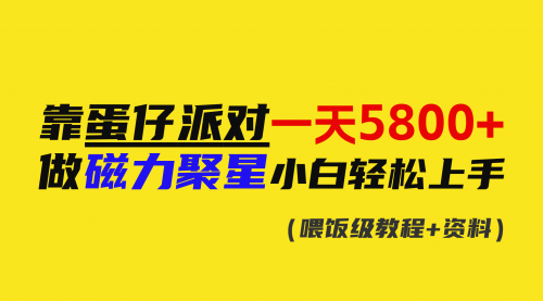【副业9026期】靠蛋仔派对一天5800+，小白做磁力聚星轻松上手-春生副业网 
