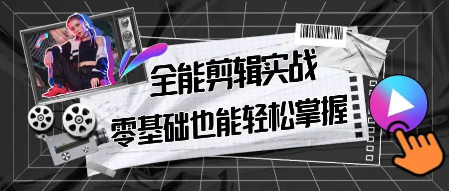 【副业9028期】全能 剪辑实战强化课-零基础到进阶剪辑，从0-1系统学习，200节课程加强版！-春生副业网 