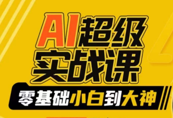 【副业9029期】AI超级实操课：零基础新手到大神，掌握ai绘画玩法与变现-春生副业网 