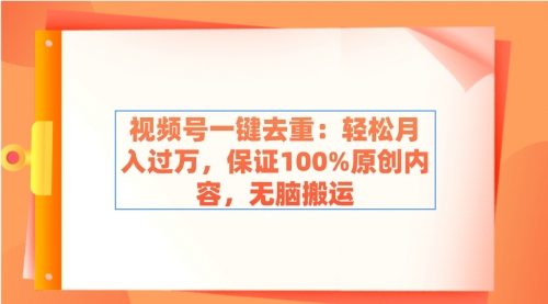 【副业9038期】视频号一键去重：轻松月入过万，保证100%原创内容，无脑搬运-春生副业网 