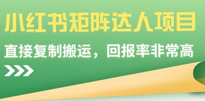 【副业9039期】小红书矩阵达人项目，直接复制搬运，回报率非常高-春生副业网 