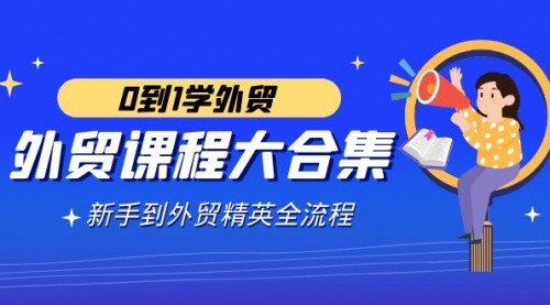 【副业9041期】外贸-课程大合集，0到1学外贸，新手到外贸精英全流程-春生副业网 