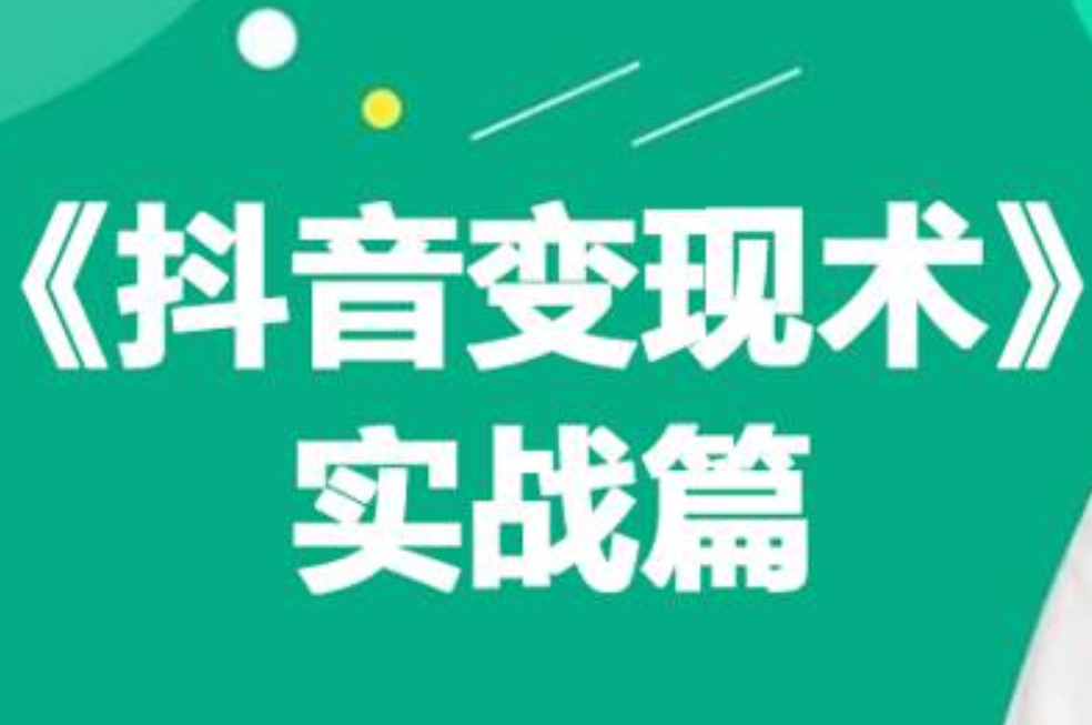 0基础每天10分钟，教你抖音带货实战术，月入3W+-春生副业网 
