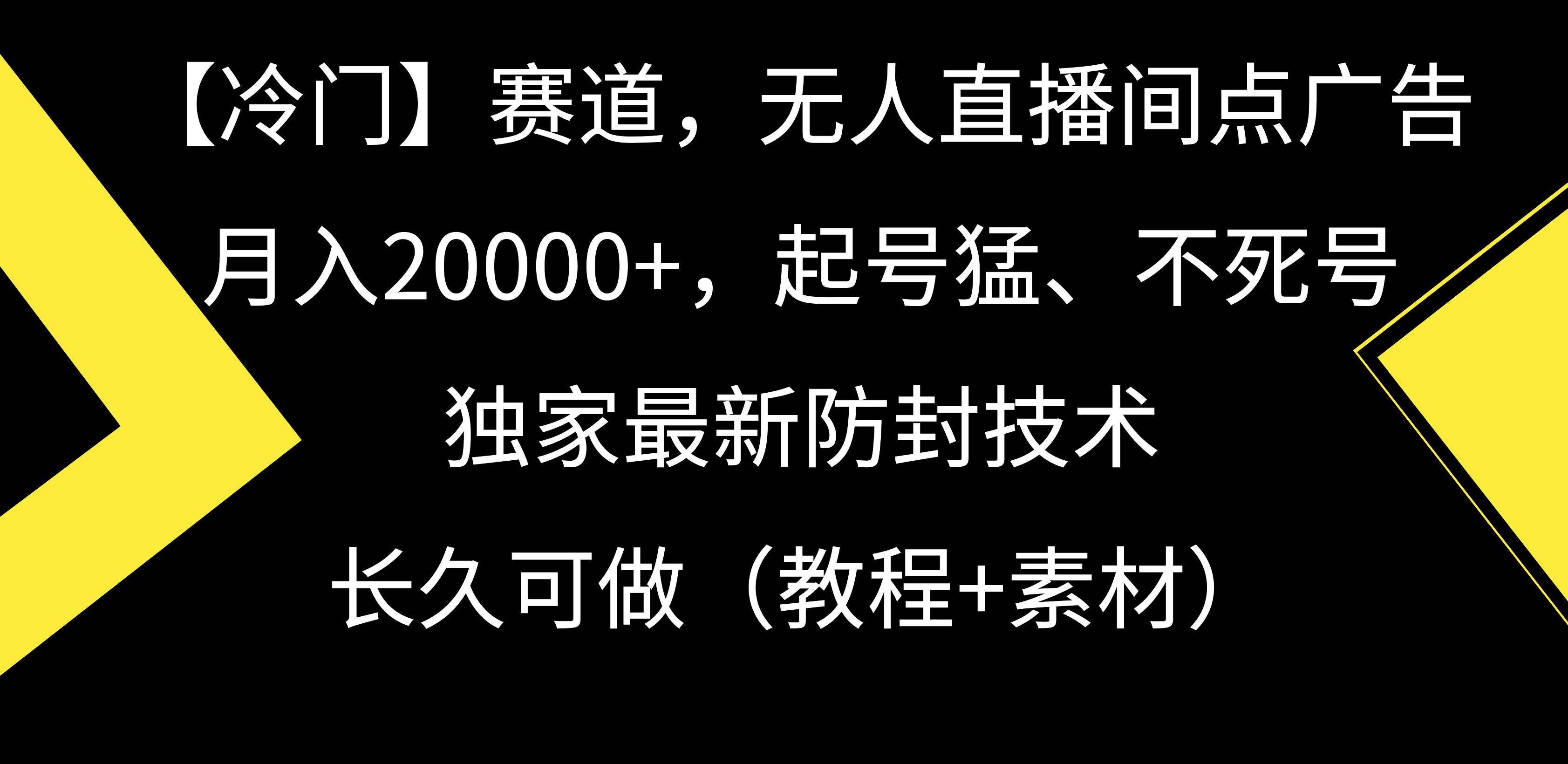 【冷门】赛道，无人直播间点广告，月入20000+，起号猛、不死号，独家最…-春生副业网 