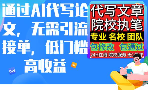通过AI代写论文，无需引流接单，低门槛高收益-春生副业网 