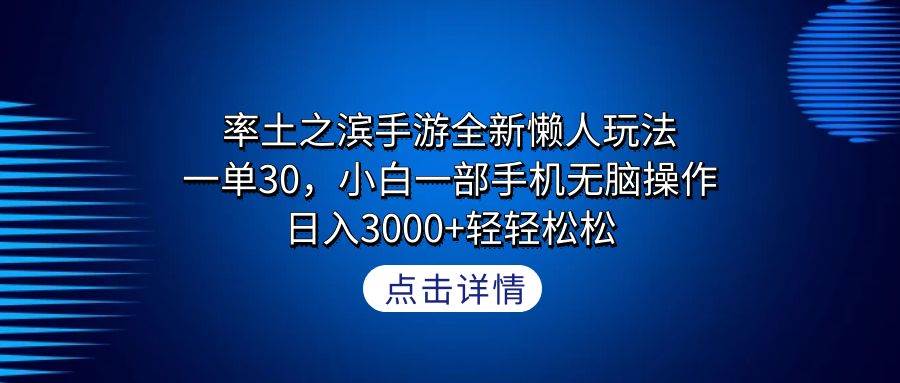 率土之滨手游全新懒人玩法，一单30，小白一部手机无脑操作，日入3000+轻…-春生副业网 