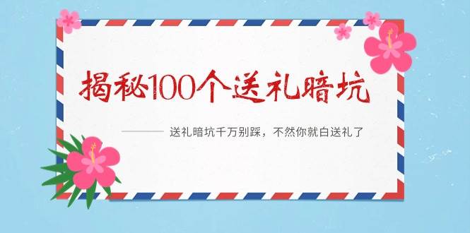 《揭秘100个送礼暗坑》——送礼暗坑千万别踩，不然你就白送礼了-春生副业网 