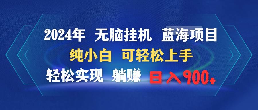 2024年无脑挂机蓝海项目 纯小白可轻松上手 轻松实现躺赚日入900+-春生副业网 