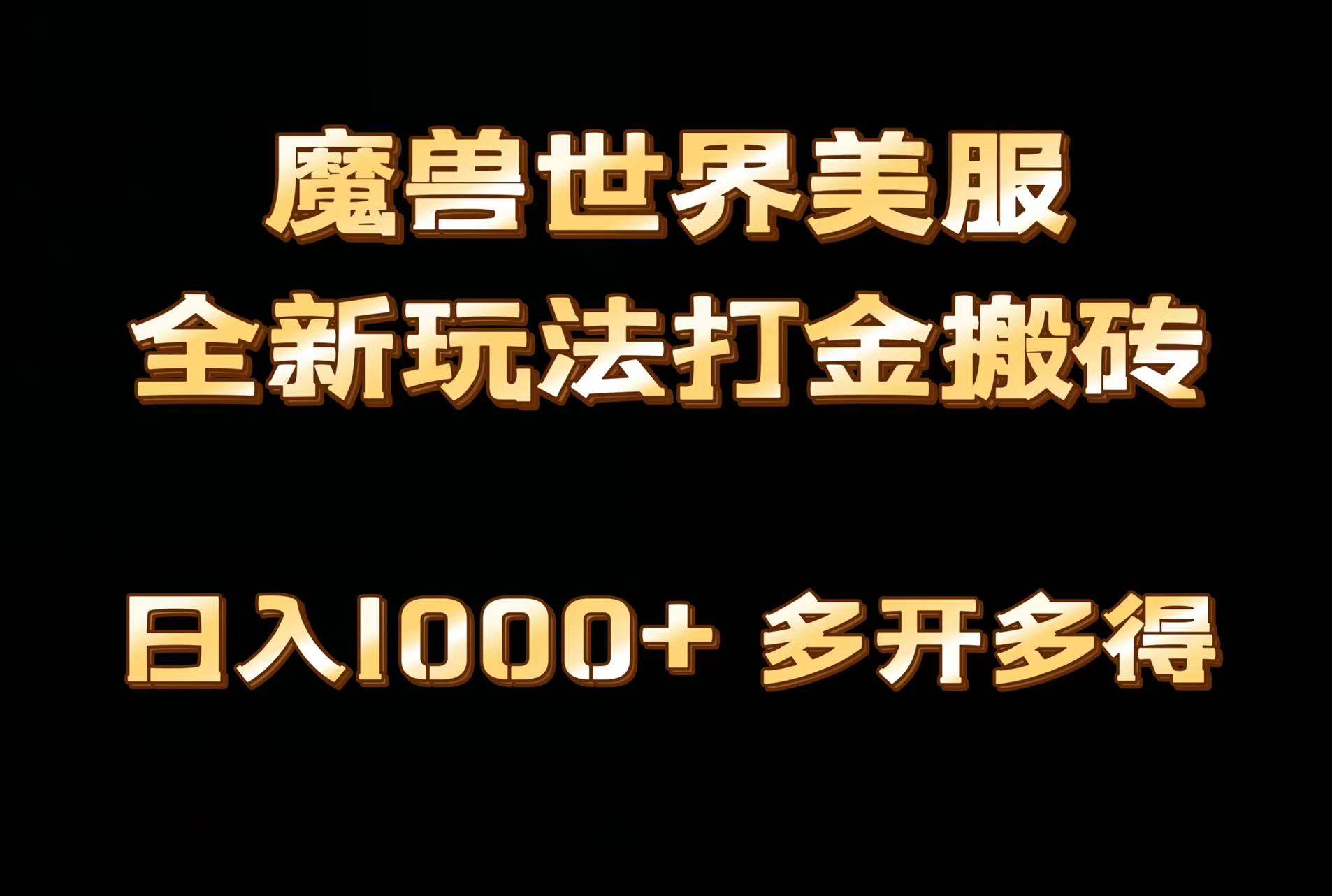 全网首发魔兽世界美服全自动打金搬砖，日入1000+，简单好操作，保姆级教学-春生副业网 