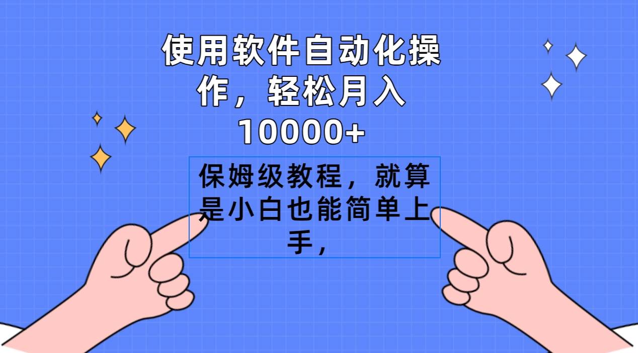 使用软件自动化操作，轻松月入10000+，保姆级教程，就算是小白也能简单上手-春生副业网 