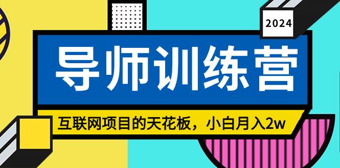 《导师训练营》精准粉丝引流的天花板，小白月入2w-春生副业网 