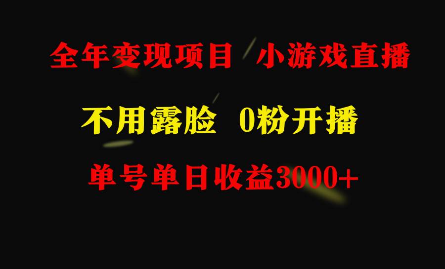 全年可做的项目，小白上手快，每天收益3000+不露脸直播小游戏，无门槛，…-春生副业网 