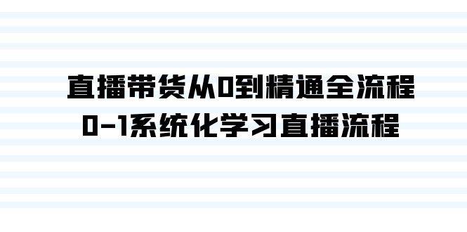 直播带货从0到精通全流程，0-1系统化学习直播流程（35节课）-春生副业网 