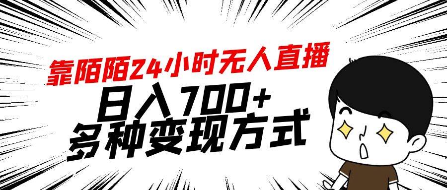 靠陌陌24小时无人直播，日入700+，多种变现方式-春生副业网 