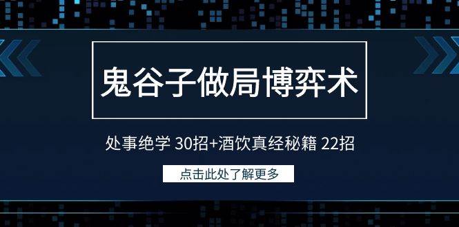 鬼谷子做局博弈术：处事绝学 30招+酒饮真经秘籍 22招-春生副业网 