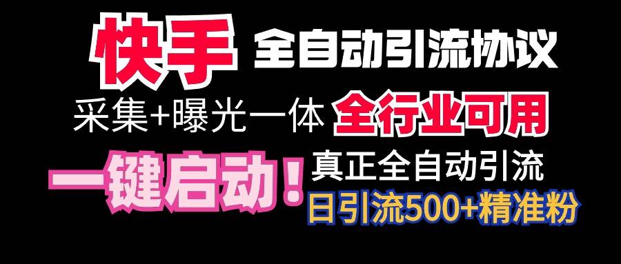 【全网首发】快手全自动截流协议，微信每日被动500+好友！全行业通用！-春生副业网 