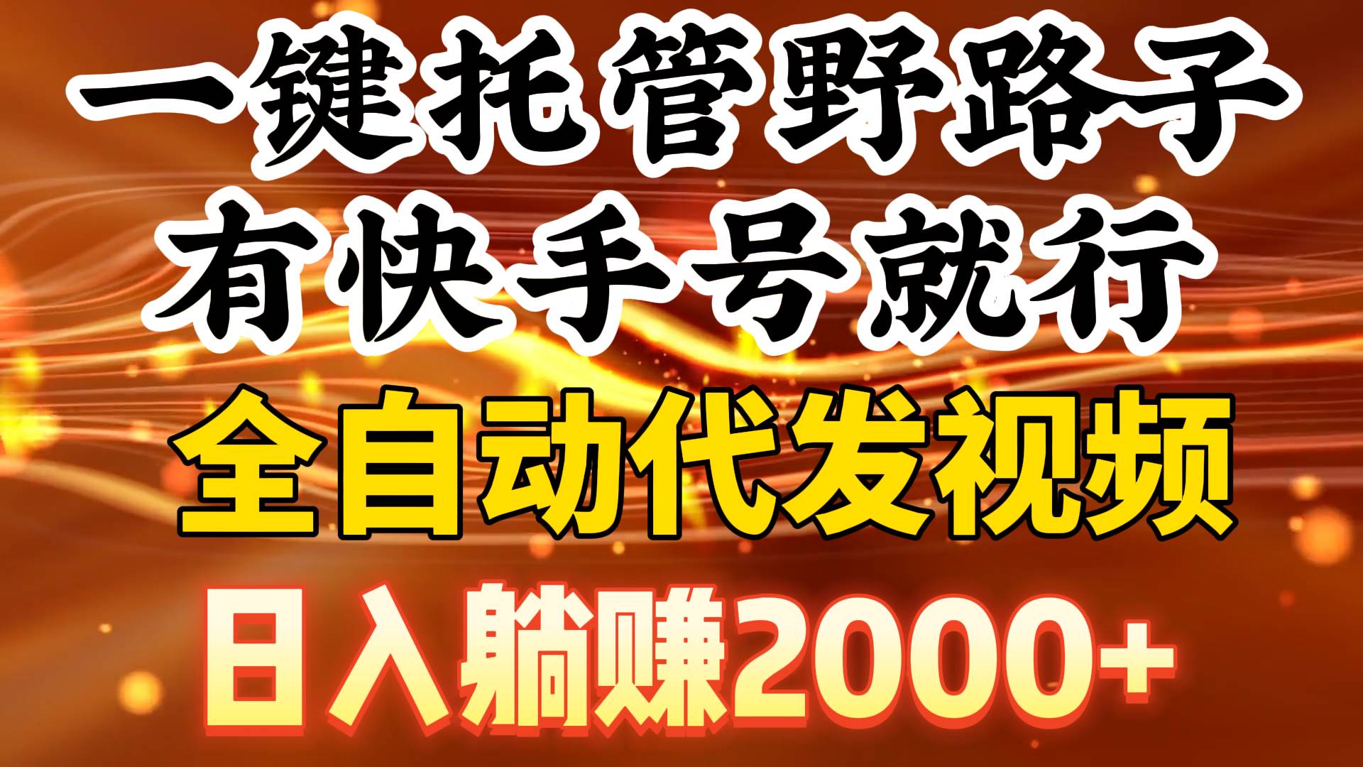 一键托管野路子，有快手号就行，日入躺赚2000+，全自动代发视频-春生副业网 