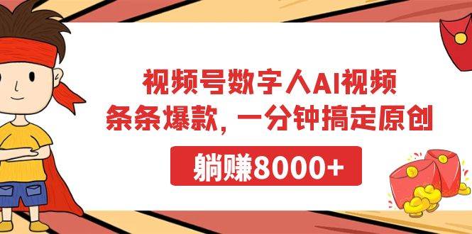 视频号数字人AI视频，条条爆款，一分钟搞定原创，躺赚8000+-春生副业网 