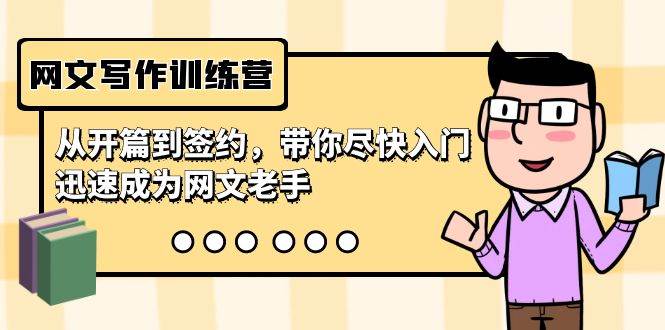 网文写作训练营，从开篇到签约，带你尽快入门，迅速成为网文老手（22节课）-春生副业网 